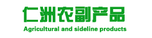 广州市仁洲农副产品有限公司